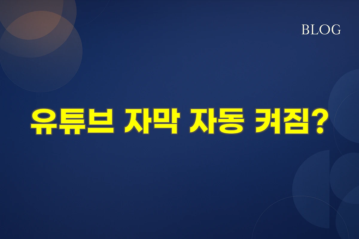 유튜브 자막 자동 켜짐