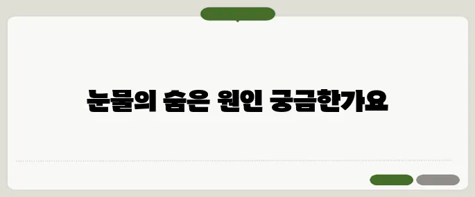 눈물이 자주 나는 이유 감정 외에도 질병일 수 있어요