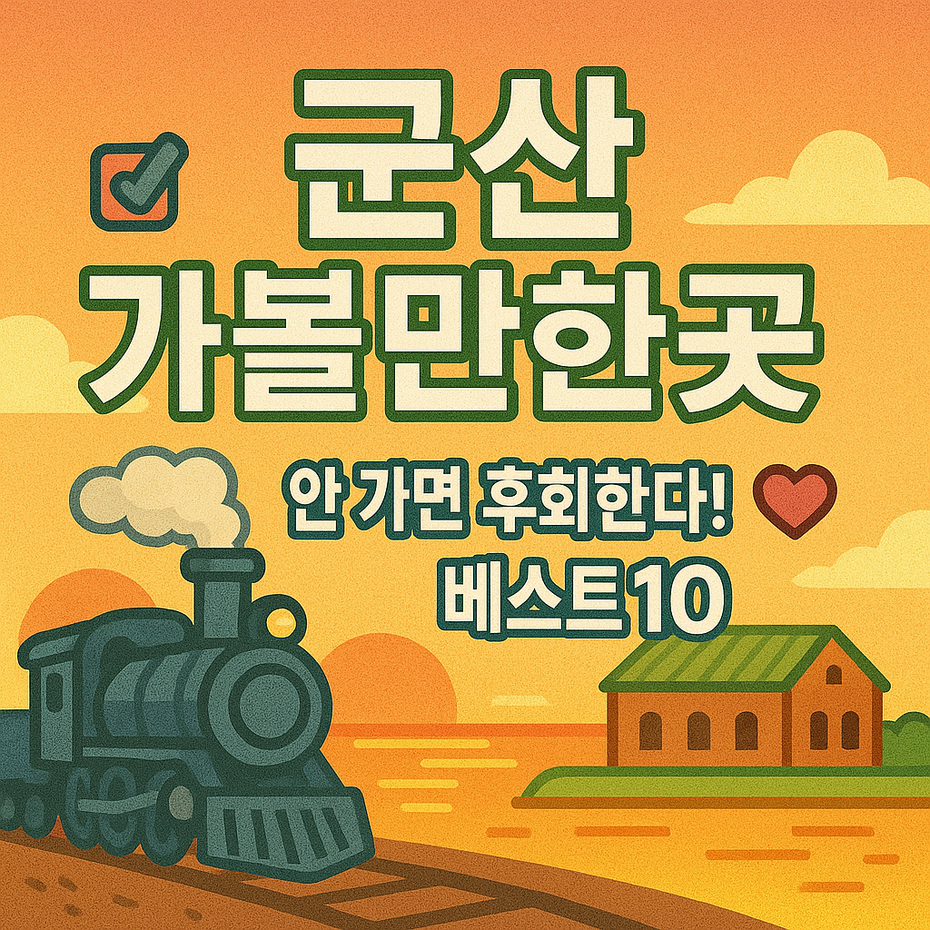 군산 가볼만한곳 베스트10