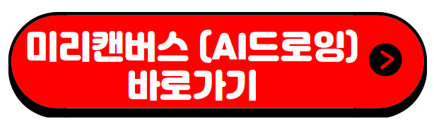 미리캔버스-AI드로잉