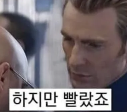 하지만 빨랐죠