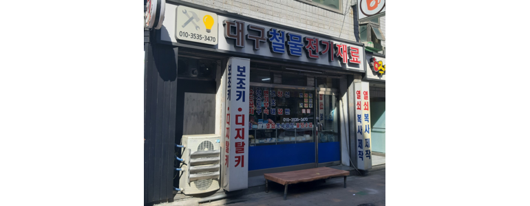 대구 달서구 철물점