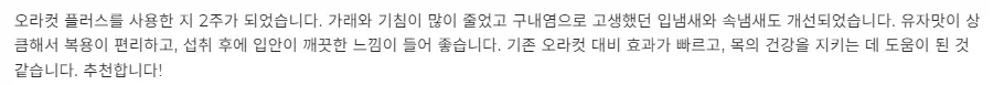 뉴티 365 오라컷 플러스 내돈내산 후기
