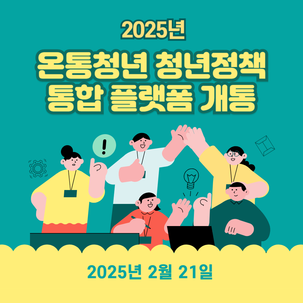 2025년 온통청년 청년정책 통합 플랫폼 업그레이드 개통