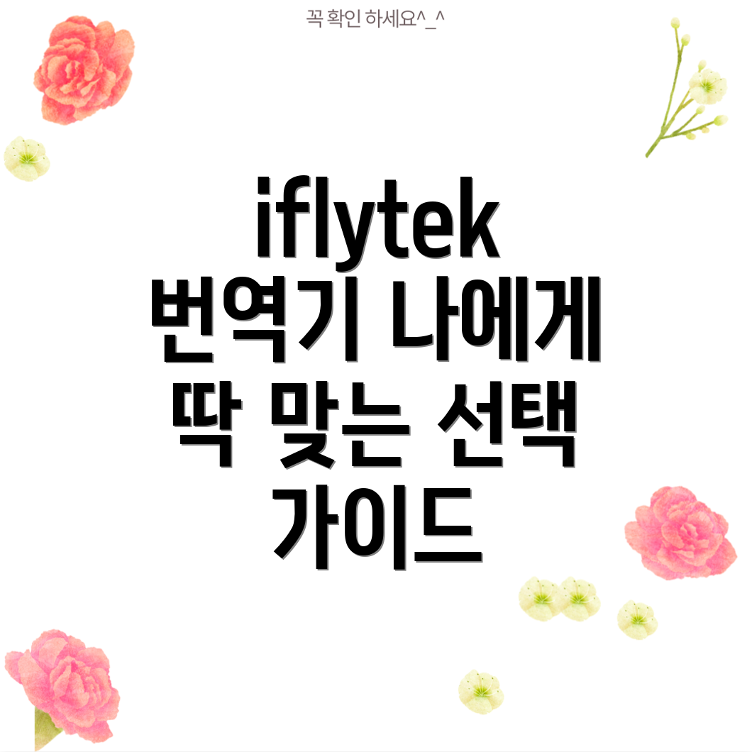 iflytekSmartTranslator선택가이드나에게딱맞는번역기를찾아보세요