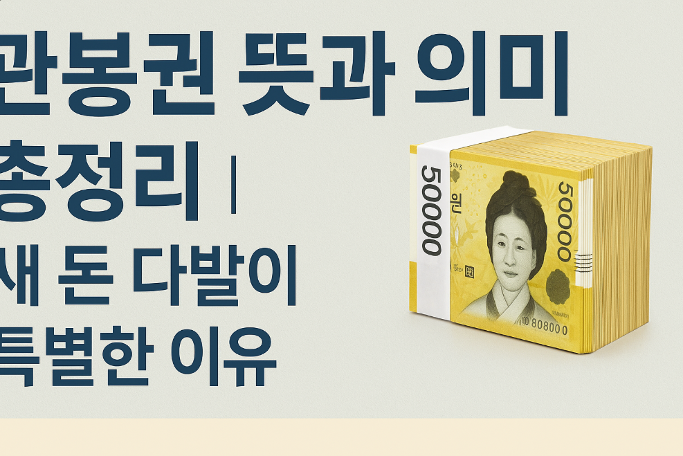 관봉권 뜻과 의미 총정리