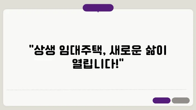 상생 임대주택이란