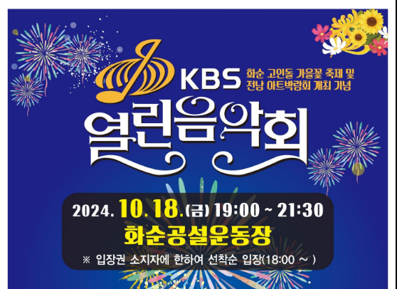 화순 고인돌 가을꽃 축제 기념 「KBS 열린음악회」 개최 안내 기본일정과 입장권 배부방법 정리 김용임 손태진 소수빈 벤 강혜정 피프티피프티 브브걸 육중완 밴드 출연