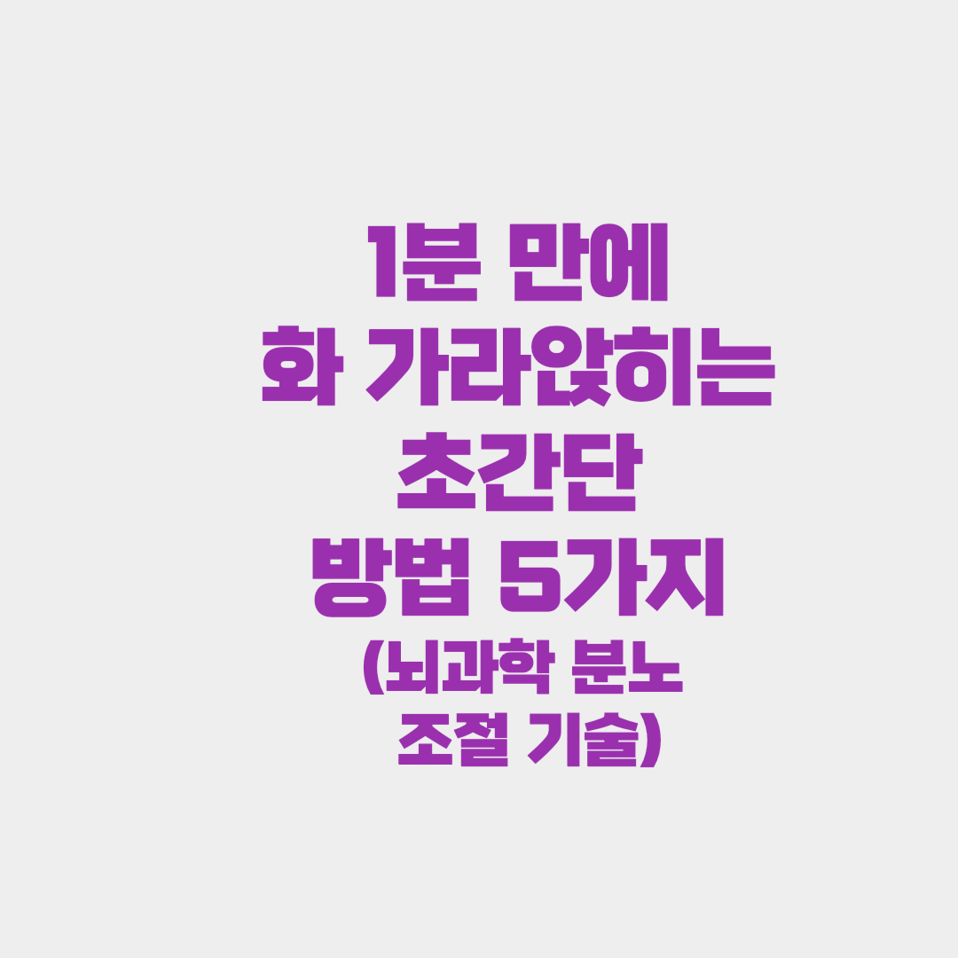 1분 만에 화 가라앉히는 초간단 방법 5가지 (뇌과학 기반 분노 조절 기술)
