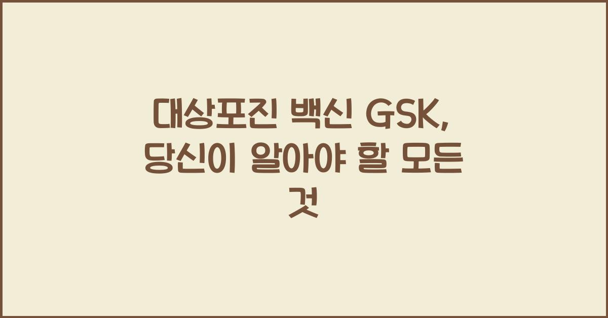 대상포진 백신 gsk