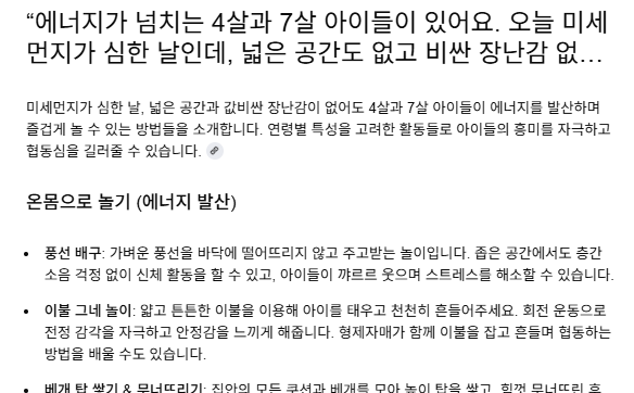 사용 사례 1 – 아이와 함께 실내 놀이 찾기