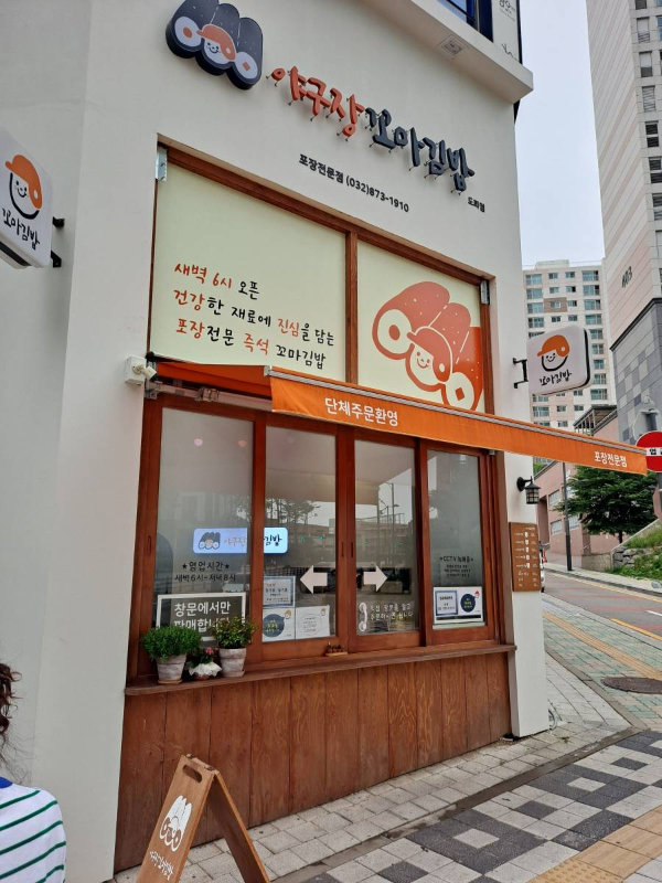 야구장 꼬마김밥 매장