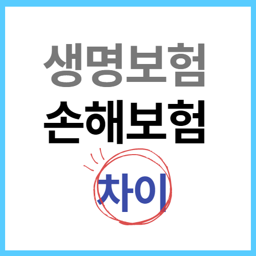 생명보험 손해보험 차이