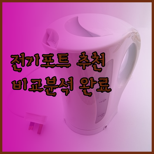 주방 필수템 전기 티포트 어떤 제품이