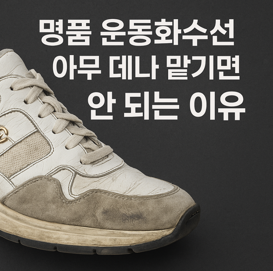 명품 운동화수선, 아무 데나 맡기면 안 되는 이유