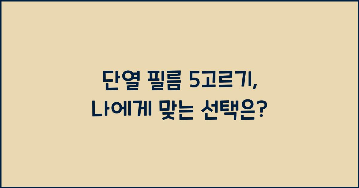 단열 필름 5고르기