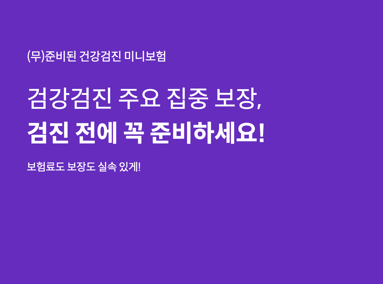 라이나 준비된 검강검진 미니보험