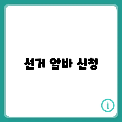 선거 알바 신청, 선거관리위원회 개표 참관인 방법