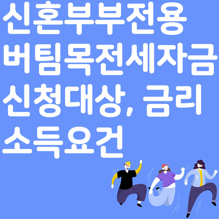 신혼부부 전용 버팀목 전세자금