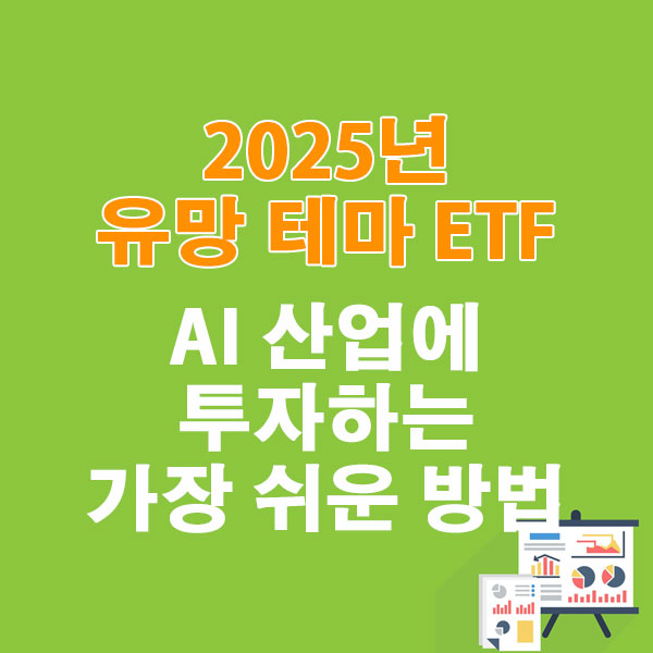 2025년 유망 테마 ETF, AI 산업에 투자하는 가장 쉬운 방법
