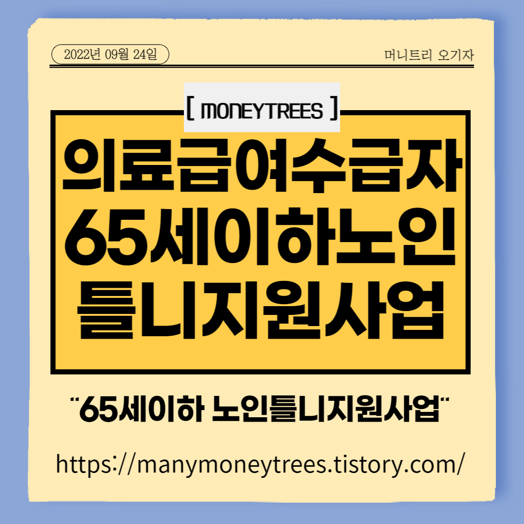 만 65세 이하 노인 틀니 지원 사업 / 의료급여 수급자 틀니 지원