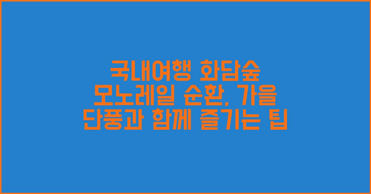 국내여행 화담숲 모노레일 순환