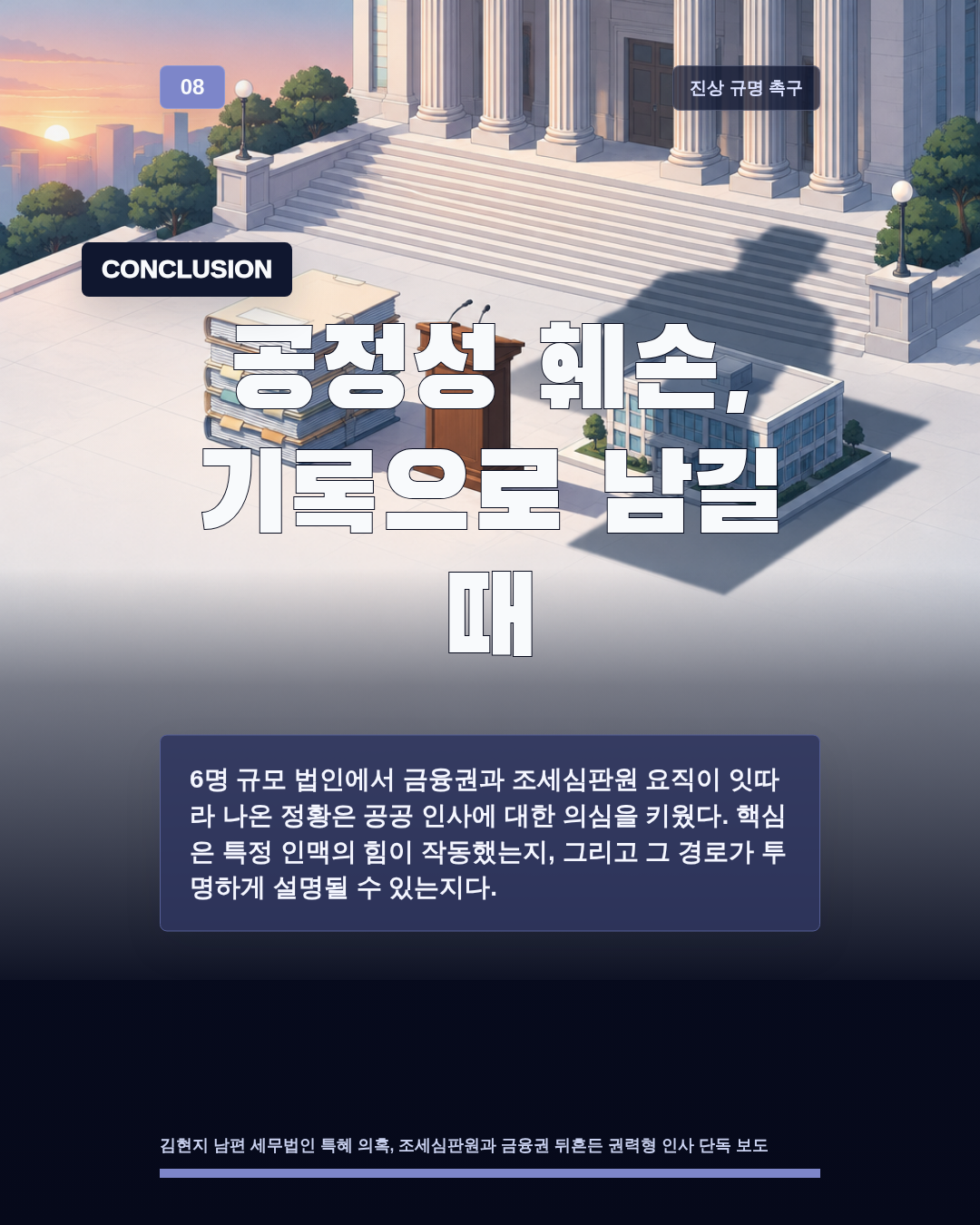 공정성 훼손, 기록으로 남길 때