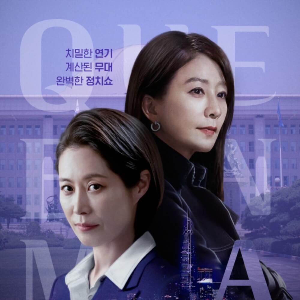 퀸메이커 포스터