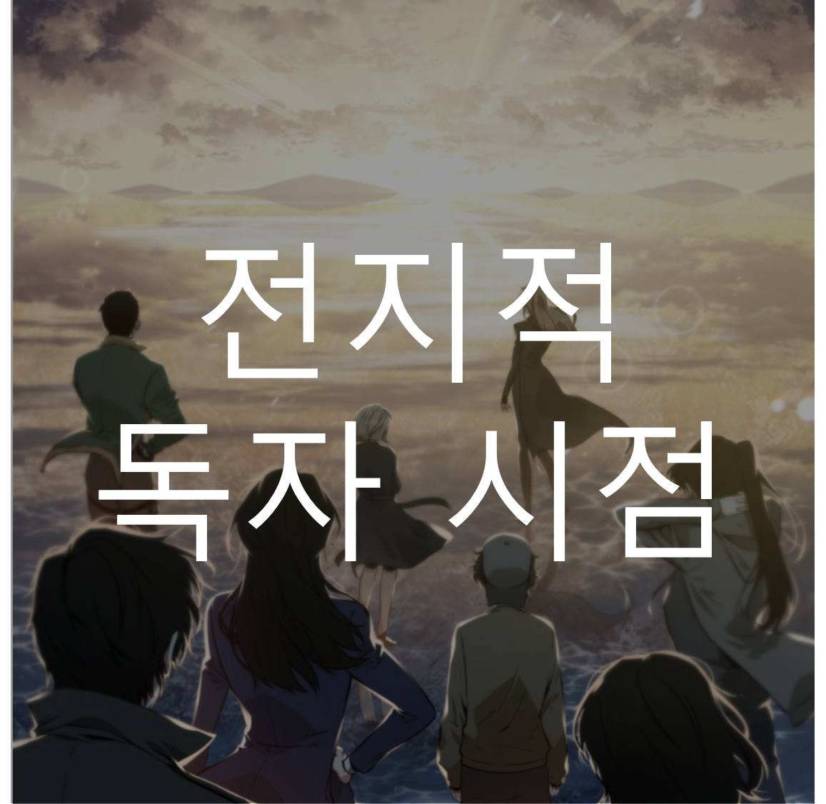 전지적작가시점