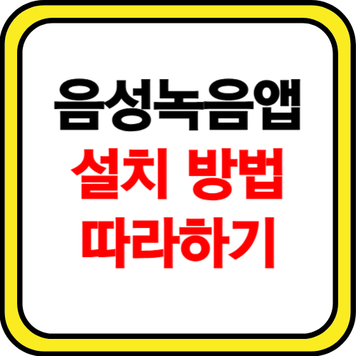 음성녹음 앱 소개 설치 방법