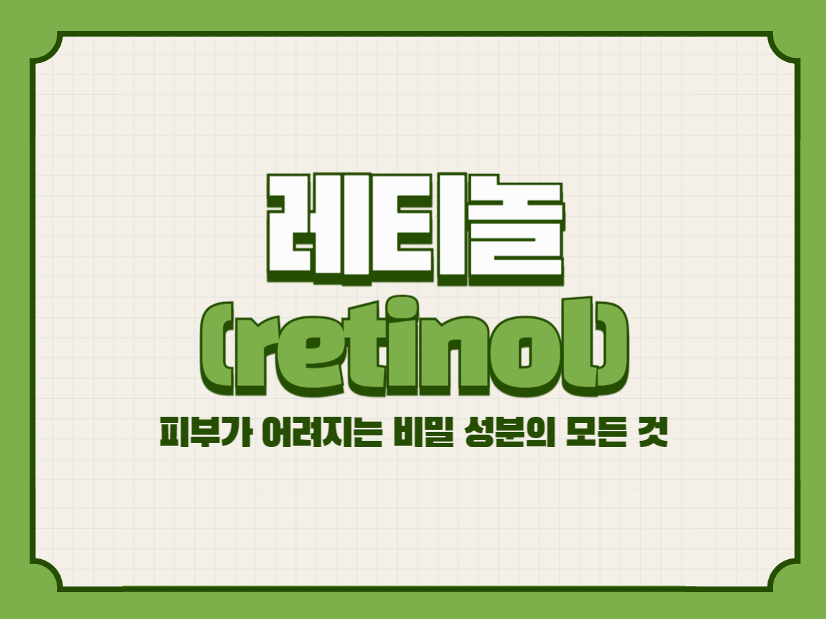 레티놀(retinol) – 피부가 어려지는 비밀 성분의 모든 것