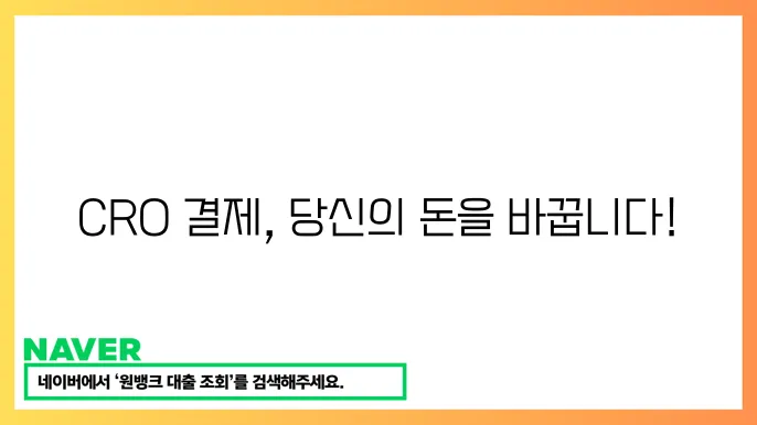 크립토닷컴 CRO 결제 플랫폼 DeFi 생태계 특징과 사용법