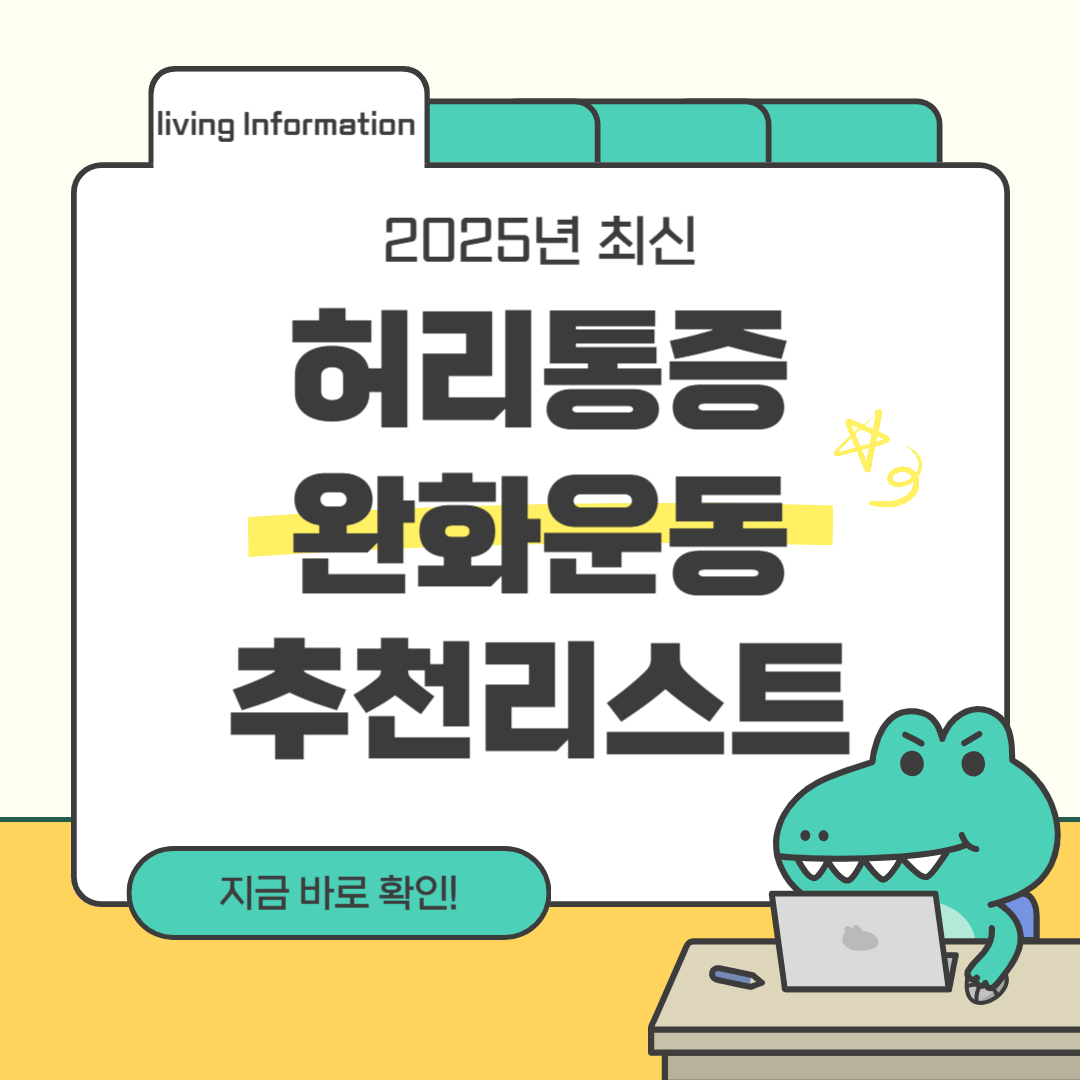 허리통증에 좋은 운동 추천