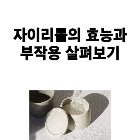 자이리톨의 효능과 부작용