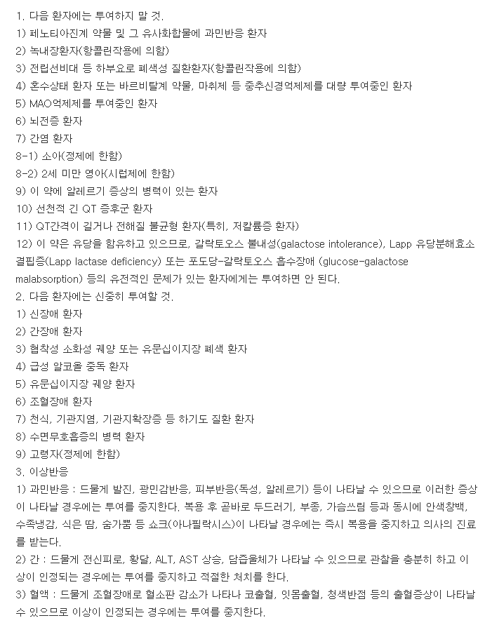 프리마란정-복용-주의사항