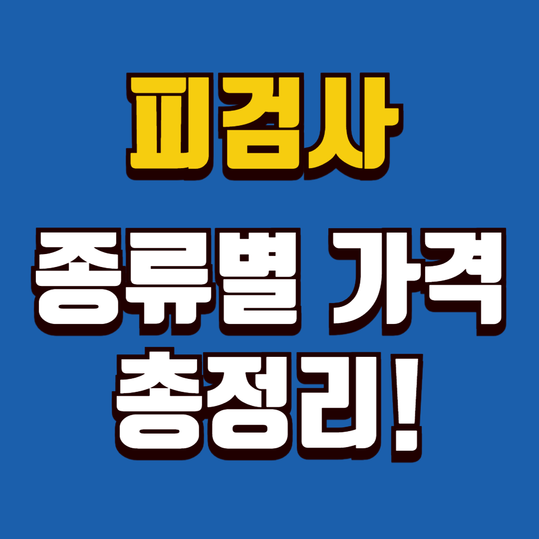 혈액검사 항목별 가격 비교 이미지