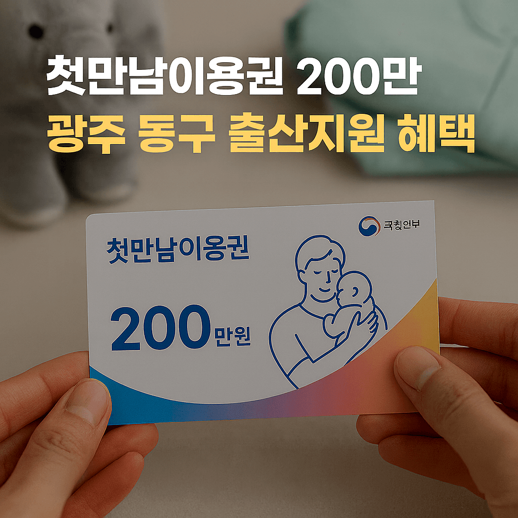 광주광역시 동구 출산지원 혜택