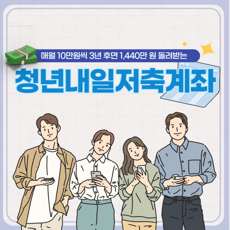 청년내일저축계좌 신청방법 가입조건 서류 지원금 유의사항