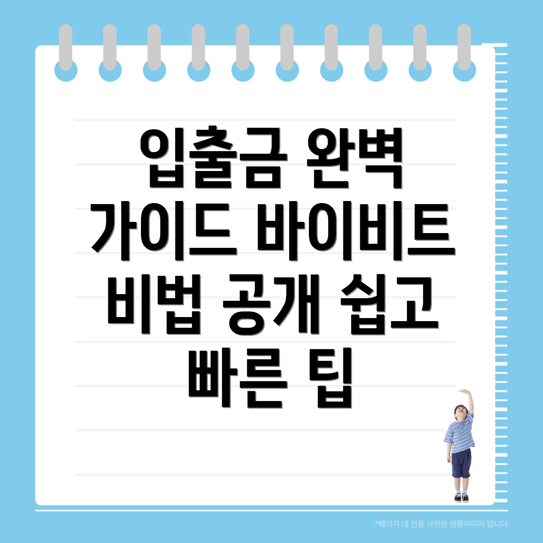 바이비트 입금 및 출금 방법