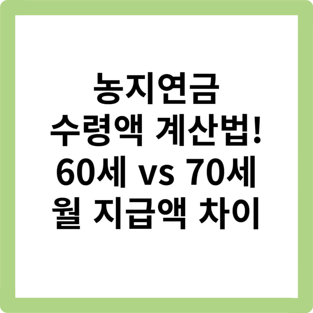 농지연금-가입조건-수령액계산-주의사항-2025