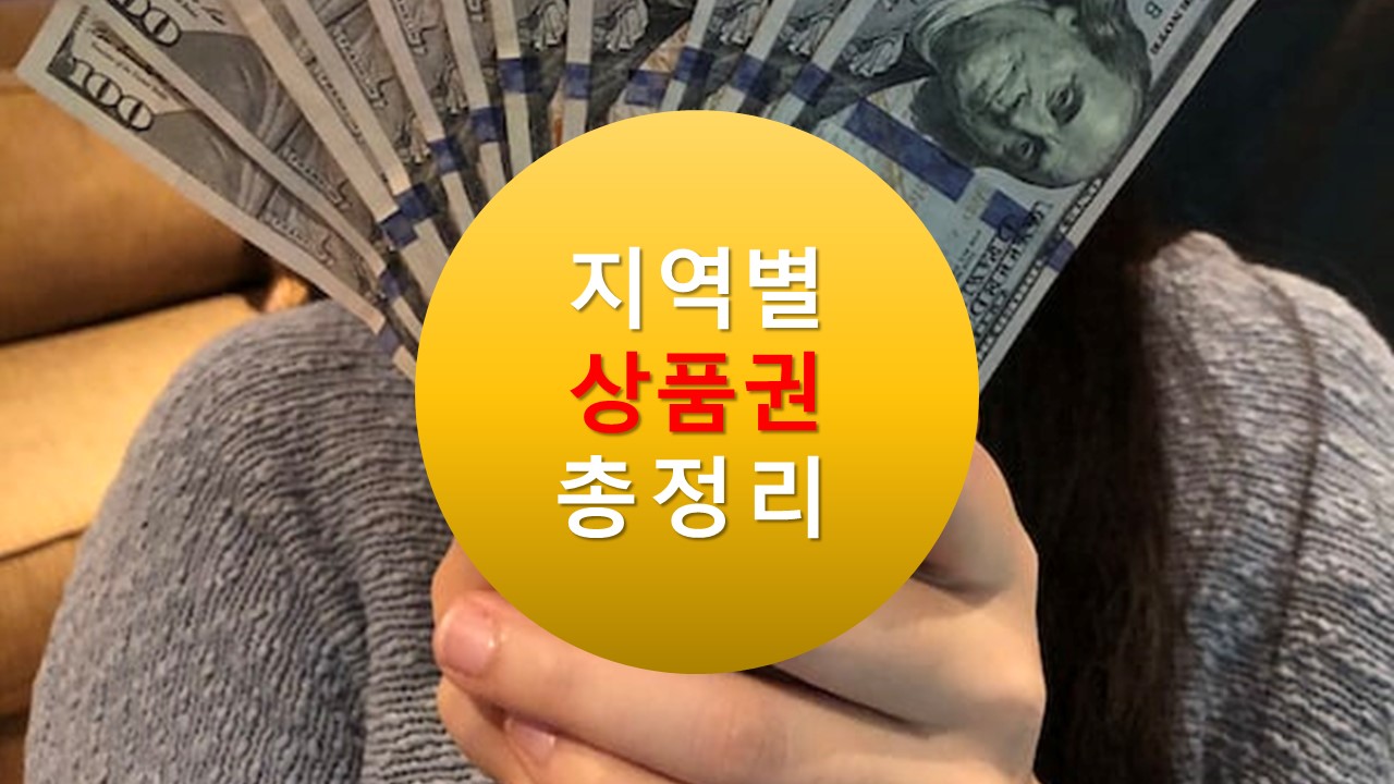 서울사랑상품권 서초사랑상품권