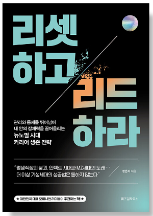 리셋하고 리드하라