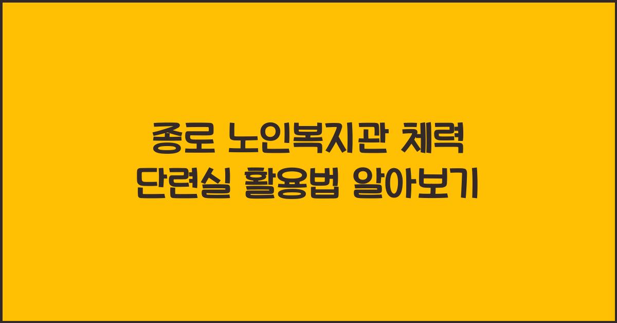 종로 노인복지관 체력 단련실