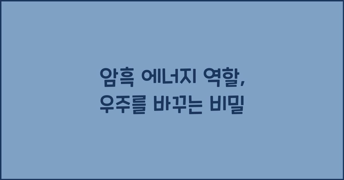 암흑 에너지 역할