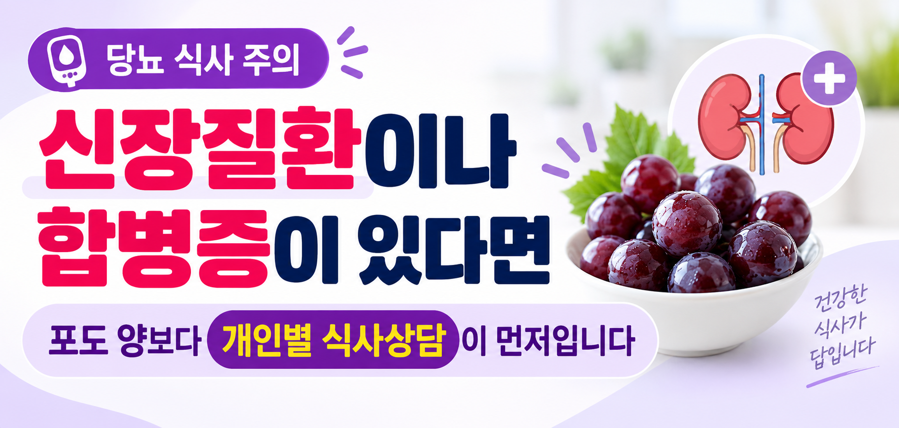 당뇨 신장질환 합병증 포도 섭취 전 개인별 식사상담 안내 이미지