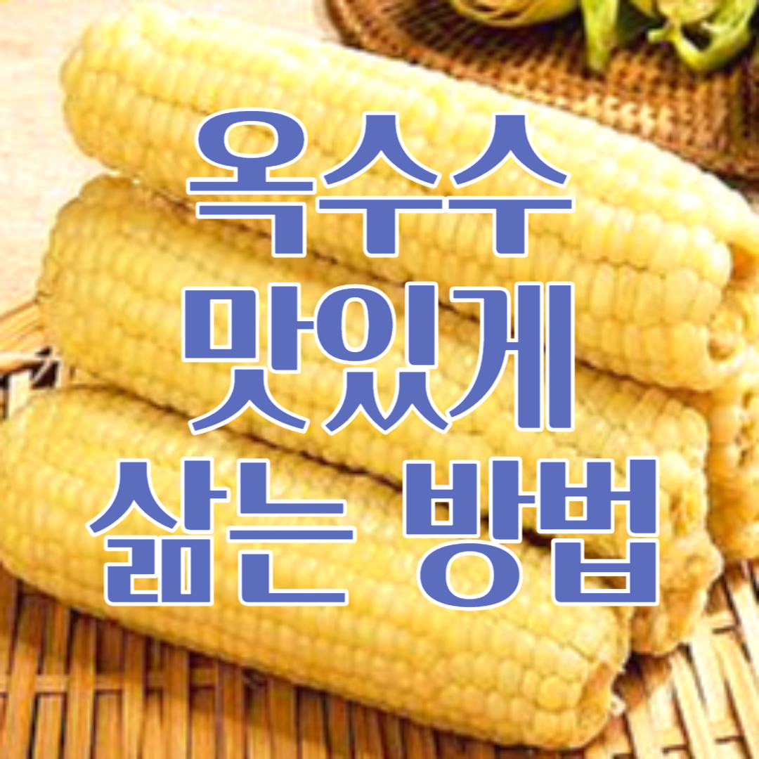 옥수수 삶는 방법