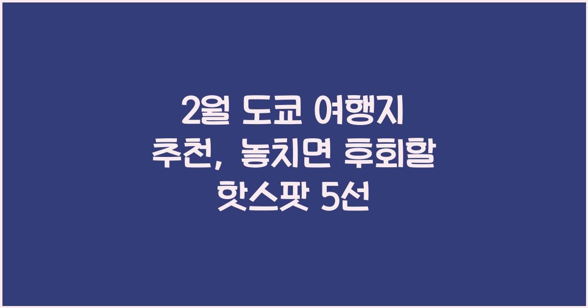 2월 도쿄 여행지 추천