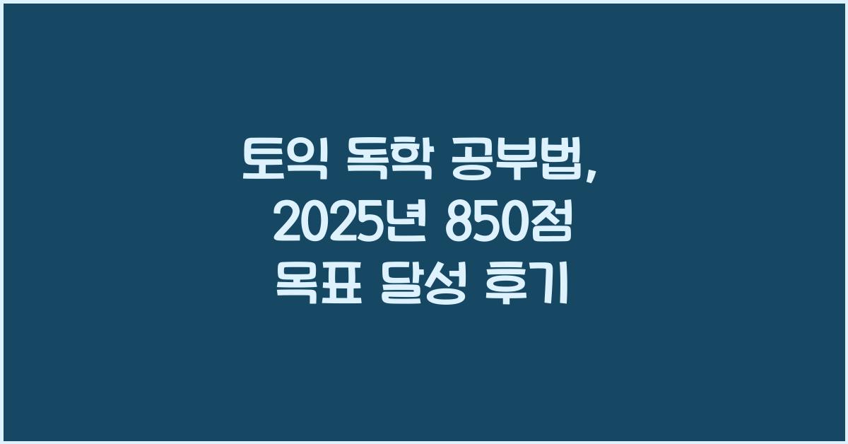 토익 독학 공부법