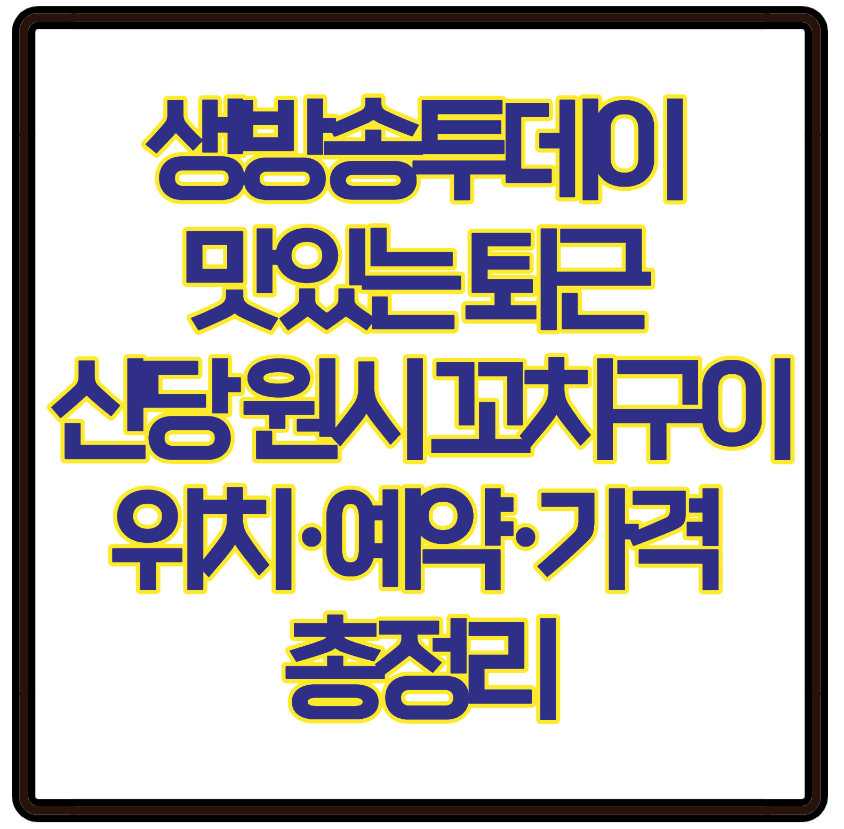 생방송투데이 맛있는 퇴근 신당 원시 꼬치구이 위치·예약·가격 총정리