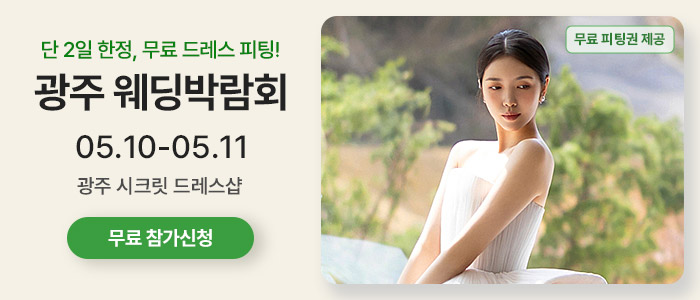 시크릿드레스-웨딩박람회